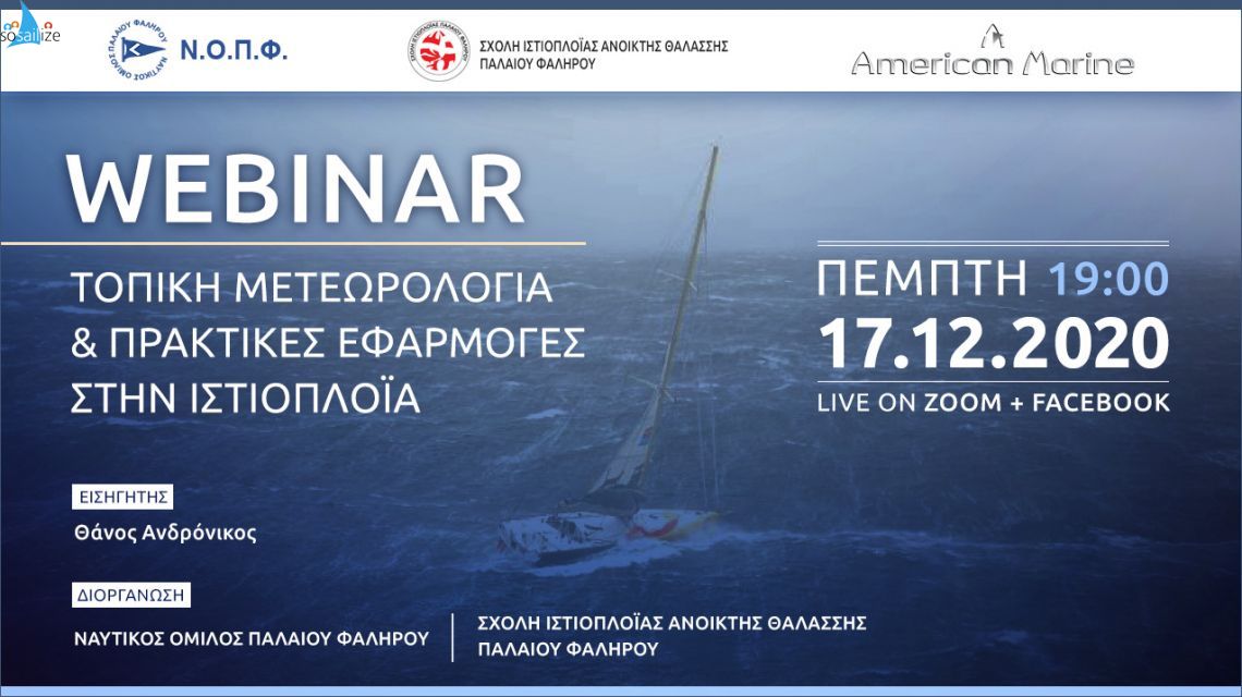 ΤΟΠΙΚΗ ΜΕΤΕΩΡΟΛΟΓΙΑ & ΠΡΑΚΤΙΚΕΣ ΕΦΑΡΜΟΓΕΣ ΣΤΗΝ ΙΣΤΙΟΠΛΟΙΑ, ΝΟΠΦ